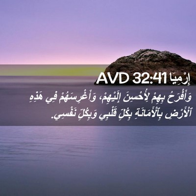 Picture 02 - إِرْمِيَا 32:41 AVD - وَأَفْرَحُ بِهِمْ - Bible Verse Picture