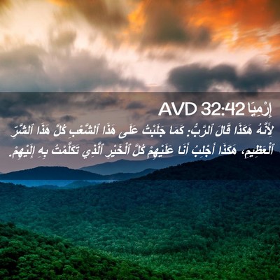 Picture 02 - إِرْمِيَا 32:42 AVD - لِأَنَّهُ هَكَذَا قَالَ - Bible Verse Picture