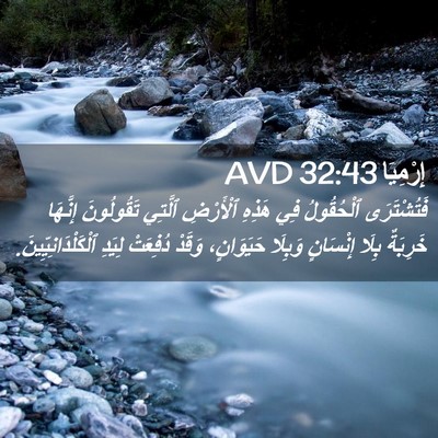 Picture 02 - إِرْمِيَا 32:43 AVD - فَتُشْتَرَى ٱلْحُقُولُ - Bible Verse Picture