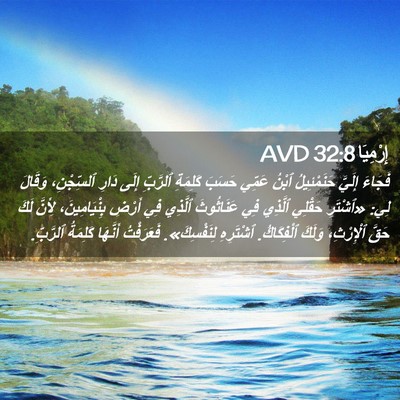 Picture 02 - إِرْمِيَا 32:8 AVD - فَجَاءَ إِلَيَّ - Bible Verse Picture