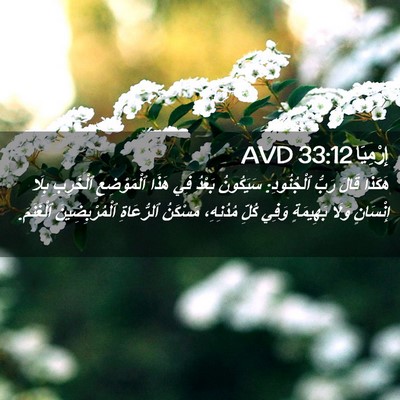 Picture 02 - إِرْمِيَا 33:12 AVD - هَكَذَا قَالَ رَبُّ - Bible Verse Picture