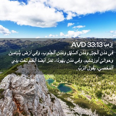 Picture 02 - إِرْمِيَا 33:13 AVD - فِي مُدُنِ ٱلْجَبَلِ - Bible Verse Picture