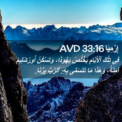Picture 02 - إِرْمِيَا 33:16 AVD - فِي تِلْكَ ٱلْأَيَّامِ - Bible Verse Picture