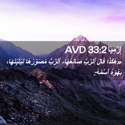 Picture 02 - إِرْمِيَا 33:2 AVD - «هَكَذَا قَالَ ٱلرَّبُّ - Bible Verse Picture