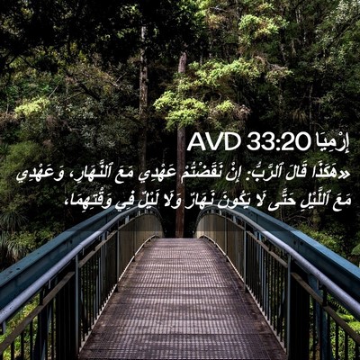 Picture 02 - إِرْمِيَا 33:20 AVD - «هَكَذَا قَالَ ٱلرَّبُّ: - Bible Verse Picture