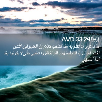Picture 02 - إِرْمِيَا 33:24 AVD - «أَمَا تَرَى مَا تَكَلَّمَ - Bible Verse Picture