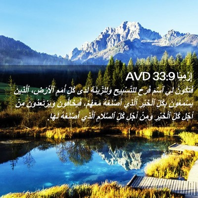 Picture 02 - إِرْمِيَا 33:9 AVD - فَتَكُونُ لِيَ ٱسْمَ - Bible Verse Picture