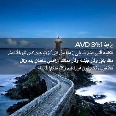 Picture 02 - إِرْمِيَا 34:1 AVD - اَلْكَلِمَةُ ٱلَّتِي - Bible Verse Picture