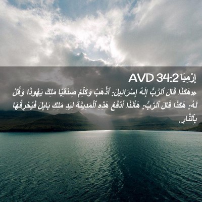 Picture 02 - إِرْمِيَا 34:2 AVD - «هَكَذَا قَالَ ٱلرَّبُّ - Bible Verse Picture