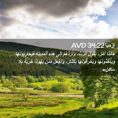 Picture 02 - إِرْمِيَا 34:22 AVD - هَأَنَذَا آمُرُ، يَقُولُ - Bible Verse Picture