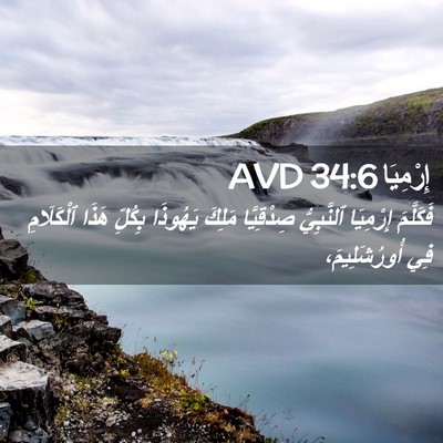 Picture 02 - إِرْمِيَا 34:6 AVD - فَكَلَّمَ إِرْمِيَا - Bible Verse Picture