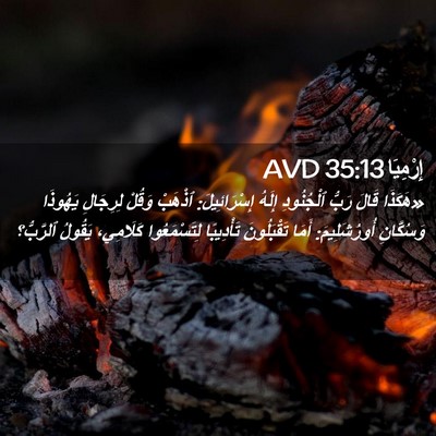 Picture 02 - إِرْمِيَا 35:13 AVD - «هَكَذَا قَالَ رَبُّ - Bible Verse Picture
