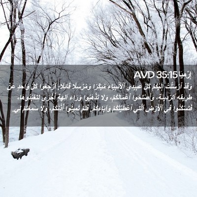 Picture 02 - إِرْمِيَا 35:15 AVD - وَقَدْ أَرْسَلْتُ - Bible Verse Picture