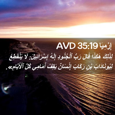 Picture 02 - إِرْمِيَا 35:19 AVD - لِذَلِكَ هَكَذَا قَالَ - Bible Verse Picture