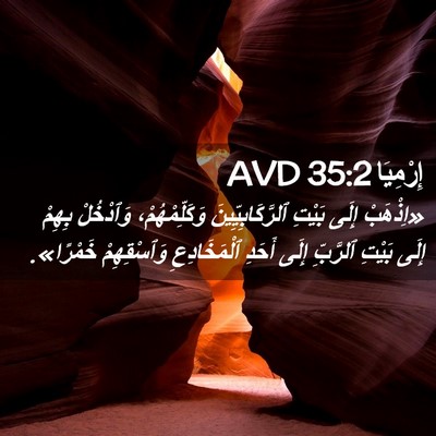 Picture 02 - إِرْمِيَا 35:2 AVD - «اِذْهَبْ إِلَى بَيْتِ - Bible Verse Picture