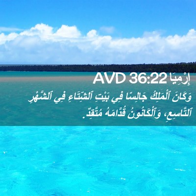 Picture 02 - إِرْمِيَا 36:22 AVD - وَكَانَ ٱلْمَلِكُ - Bible Verse Picture