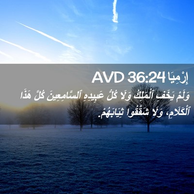 Picture 02 - إِرْمِيَا 36:24 AVD - وَلَمْ يَخَفِ ٱلْمَلِكُ - Bible Verse Picture