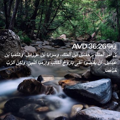 Picture 02 - إِرْمِيَا 36:26 AVD - بَلْ أَمَرَ ٱلْمَلِكُ - Bible Verse Picture