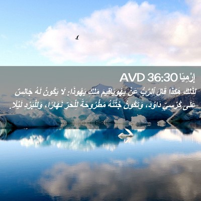 Picture 02 - إِرْمِيَا 36:30 AVD - لِذَلِكَ هَكَذَا قَالَ - Bible Verse Picture