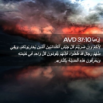 Picture 02 - إِرْمِيَا 37:10 AVD - لِأَنَّكُمْ وَإِنْ - Bible Verse Picture