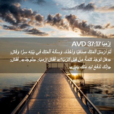 Picture 02 - إِرْمِيَا 37:17 AVD - ثُمَّ أَرْسَلَ ٱلْمَلِكُ - Bible Verse Picture