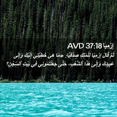 Picture 02 - إِرْمِيَا 37:18 AVD - ثُمَّ قَالَ إِرْمِيَا - Bible Verse Picture