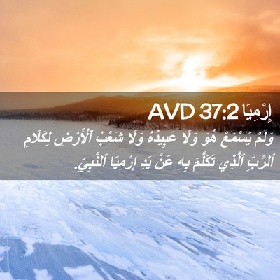 Picture 02 - إِرْمِيَا 37:2 AVD - وَلَمْ يَسْمَعْ هُوَ وَلَا - Bible Verse Picture