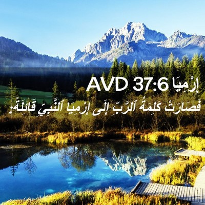 Picture 02 - إِرْمِيَا 37:6 AVD - فَصَارَتْ كَلِمَةُ - Bible Verse Picture