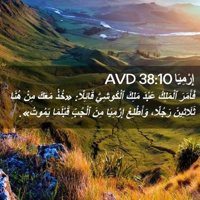 Picture 02 - إِرْمِيَا 38:10 AVD - فَأَمَرَ ٱلْمَلِكُ عَبْدَ - Bible Verse Picture