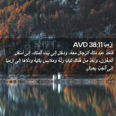 Picture 02 - إِرْمِيَا 38:11 AVD - فَأَخَذَ عَبْدَ مَلِكُ - Bible Verse Picture