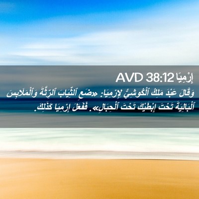 Picture 02 - إِرْمِيَا 38:12 AVD - وَقَالَ عَبْدَ مَلِكُ - Bible Verse Picture