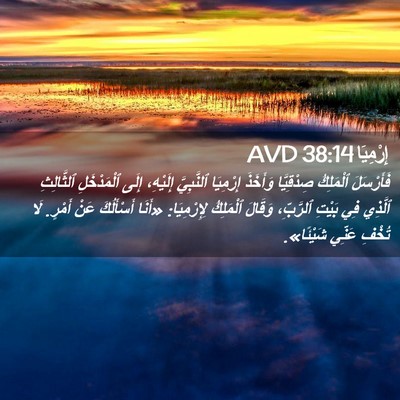 Picture 02 - إِرْمِيَا 38:14 AVD - فَأَرْسَلَ ٱلْمَلِكُ - Bible Verse Picture