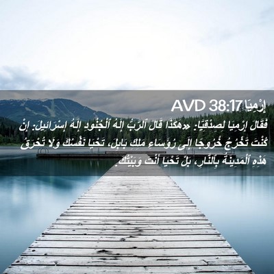 Picture 02 - إِرْمِيَا 38:17 AVD - فَقَالَ إِرْمِيَا - Bible Verse Picture
