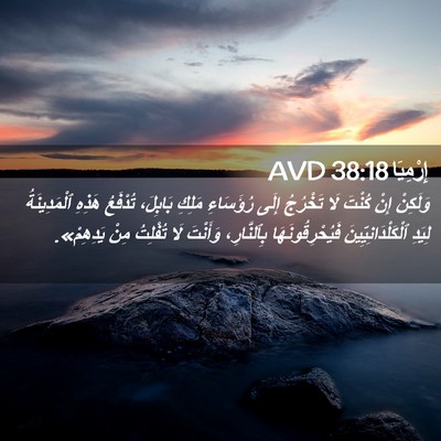 Picture 02 - إِرْمِيَا 38:18 AVD - وَلَكِنْ إِنْ كُنْتَ لَا - Bible Verse Picture
