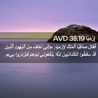 Picture 02 - إِرْمِيَا 38:19 AVD - فَقَالَ صِدْقِيَّا - Bible Verse Picture