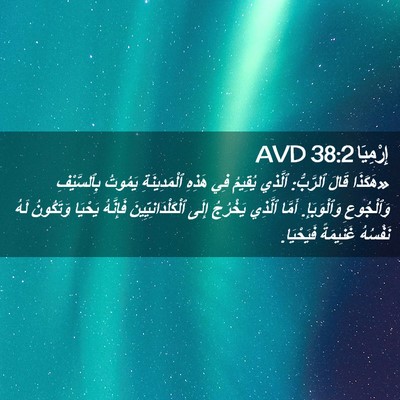 Picture 02 - إِرْمِيَا 38:2 AVD - «هَكَذَا قَالَ ٱلرَّبُّ: - Bible Verse Picture