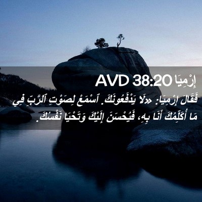 Picture 02 - إِرْمِيَا 38:20 AVD - فَقَالَ إِرْمِيَا: «لَا - Bible Verse Picture
