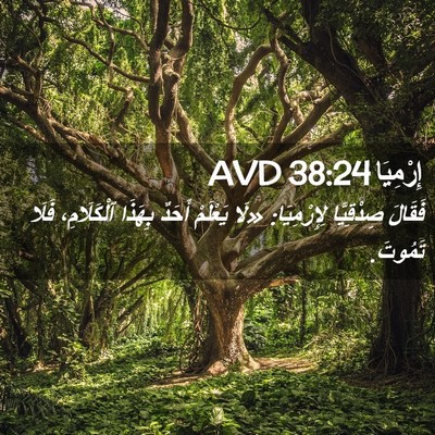 Picture 02 - إِرْمِيَا 38:24 AVD - فَقَالَ صِدْقِيَّا - Bible Verse Picture