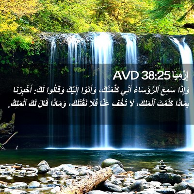 Picture 02 - إِرْمِيَا 38:25 AVD - وَإِذَا سَمِعَ - Bible Verse Picture