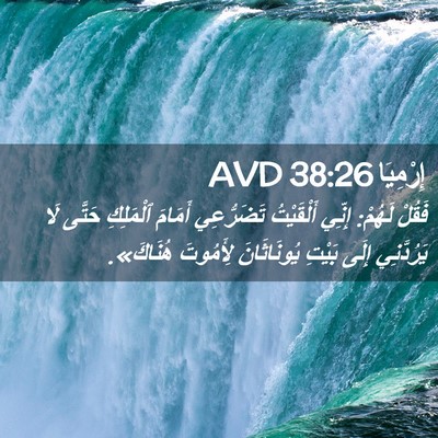 Picture 02 - إِرْمِيَا 38:26 AVD - فَقُلْ لَهُمْ: إِنِّي - Bible Verse Picture