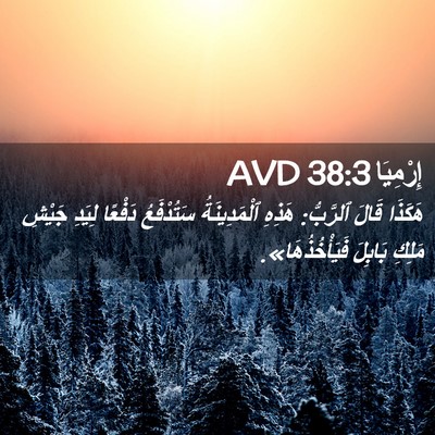 Picture 02 - إِرْمِيَا 38:3 AVD - هَكَذَا قَالَ ٱلرَّبُّ: - Bible Verse Picture