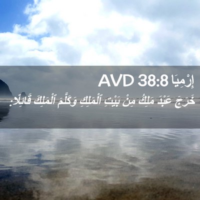 Picture 02 - إِرْمِيَا 38:8 AVD - خَرَجَ عَبْدَ مَلِكُ مِنْ - Bible Verse Picture