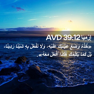 Picture 02 - إِرْمِيَا 39:12 AVD - «خُذْهُ وَضَعْ عَيْنَيْكَ - Bible Verse Picture