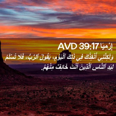 Picture 02 - إِرْمِيَا 39:17 AVD - وَلَكِنَّنِي أُنْقِذُكَ - Bible Verse Picture