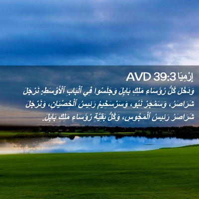 Picture 02 - إِرْمِيَا 39:3 AVD - وَدَخَلَ كُلُّ رُؤَسَاءِ - Bible Verse Picture