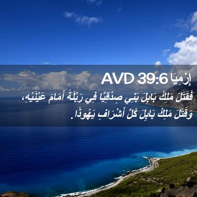 Picture 02 - إِرْمِيَا 39:6 AVD - فَقَتَلَ مَلِكُ بَابِلَ - Bible Verse Picture