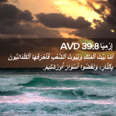 Picture 02 - إِرْمِيَا 39:8 AVD - أَمَّا بَيْتُ ٱلْمَلِكِ - Bible Verse Picture