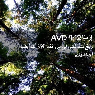 Picture 02 - إِرْمِيَا 4:12 AVD - رِيحٌ أَشَدُّ تَأْتِي لِي - Bible Verse Picture
