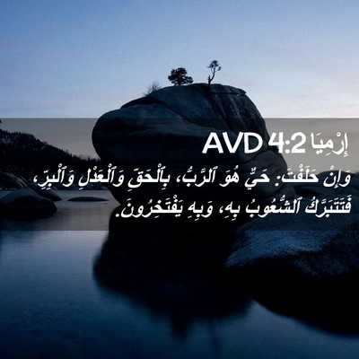 Picture 02 - إِرْمِيَا 4:2 AVD - وَإِنْ حَلَفْتَ: حَيٌّ - Bible Verse Picture