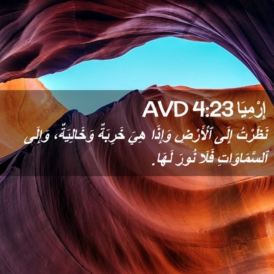 Picture 02 - إِرْمِيَا 4:23 AVD - نَظَرْتُ إِلَى ٱلْأَرْضِ - Bible Verse Picture